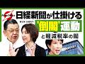 【須田慎一郎×近藤倫子(著述家) SPコラボ企画】日経新聞が倒閣運動に躍起!?マスコミの枠を超えた世論誘導か..消費減税は決まったのに積極財政vs緊縮財政のバトルが激化