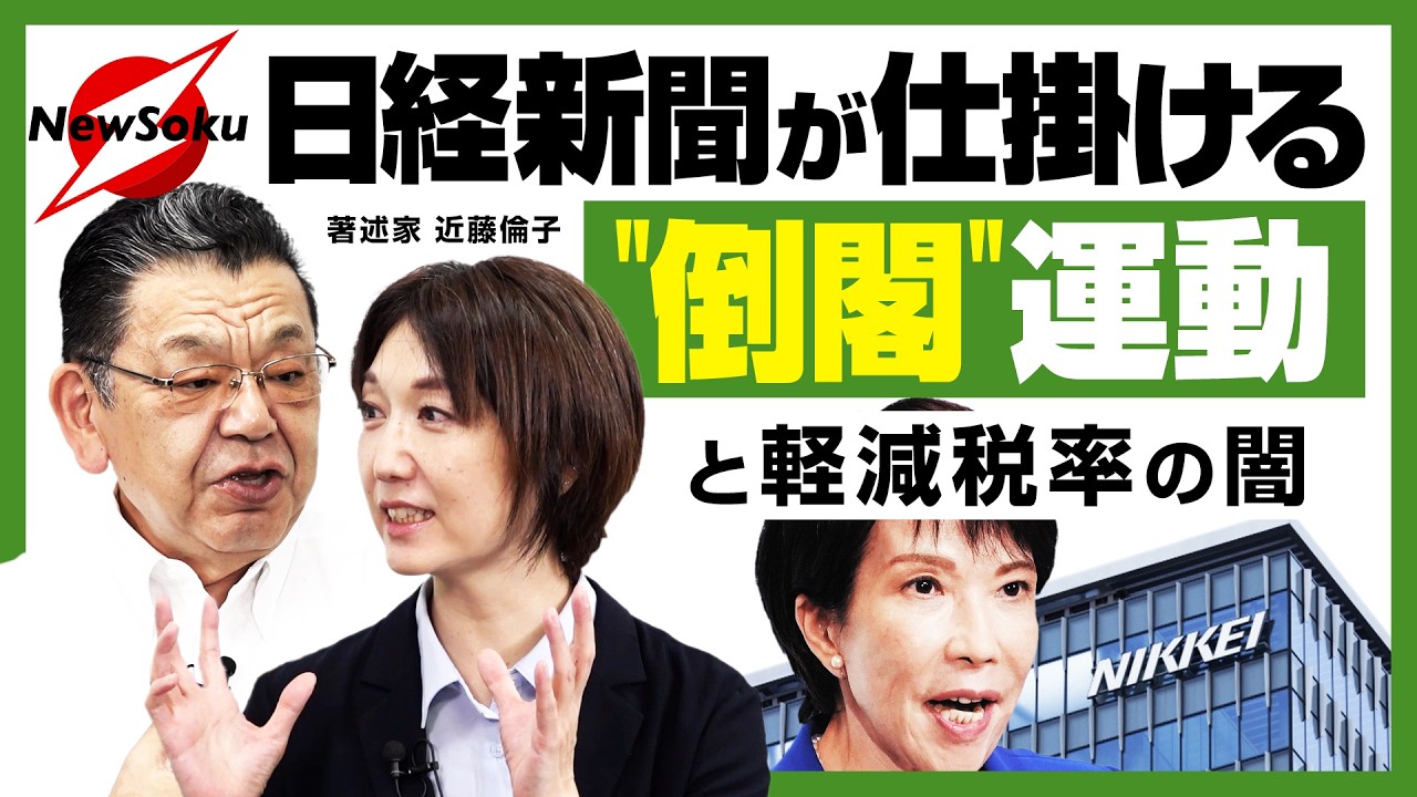 【須田慎一郎×近藤倫子(著述家) SPコラボ企画】日経新聞が倒閣運動に躍起!?マスコミの枠を超えた世論誘導か..消費減税は決まったのに積極財政vs緊縮財政のバトルが激化