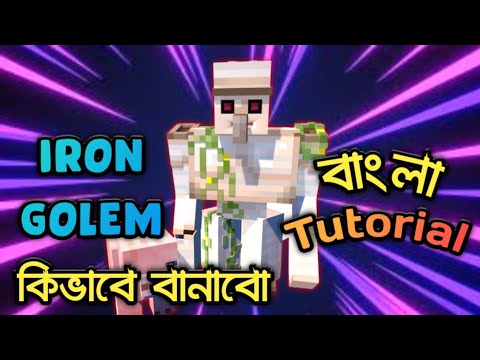 How to Make Iron Golem in Minecraft || Bangla Tutorial PE 2020 || Let&rsquo;s Play in Bangla 🇧🇩