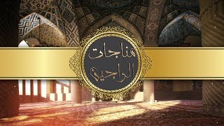 مناجات الراجين   -   احمد الفتلاوي