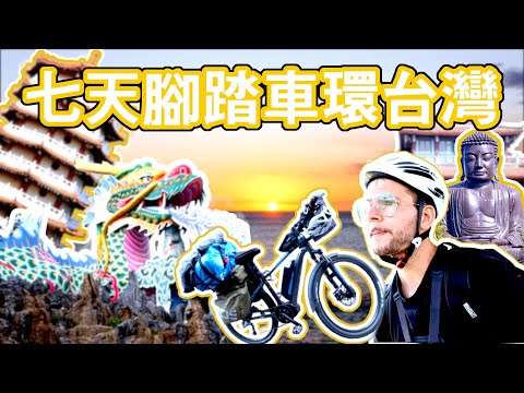 跟著法國人旅行去》七天腳踏車環台灣（上）