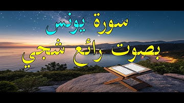 سورة يونس بصوت شجي
