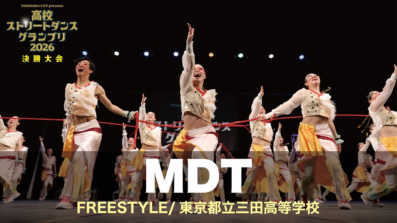 MDT（FREESTYLE/東京都立三田高等学校） | 高校ストリートダンス