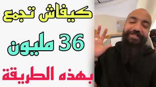 كيفاش تجمع 36 مليون ؟ | الوظيفة الزواج الكريدي استفد من سيمو لايف | SIMO LIFE MINDSET