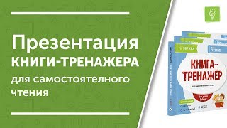 Книга-Тренажер для самостоятельного чтения. НИИ Эврика Книга-Тренажер для самостоятельного чтения. НИИ Эврика