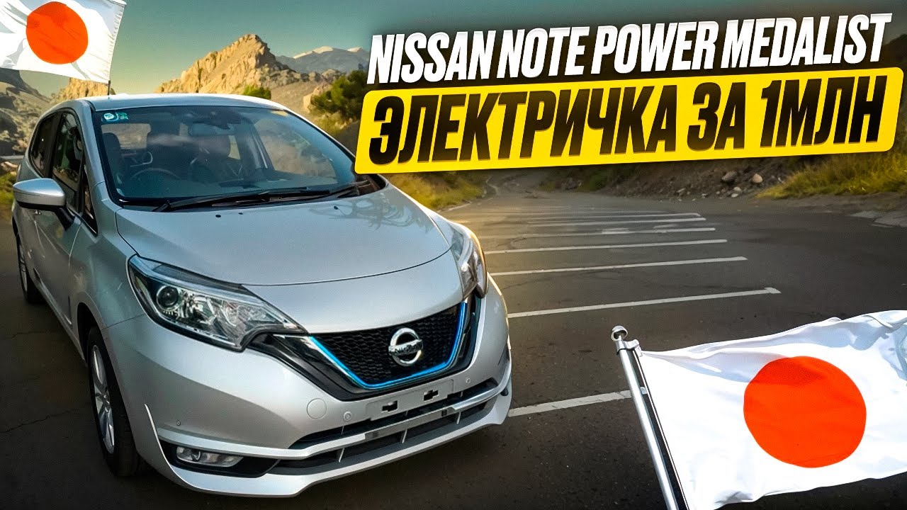 Лучше Теслы : Электрический : Nissan Note e-Power высокая динамика за небольшой расход топлива