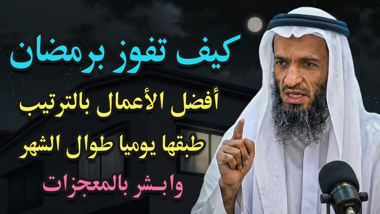 كيف تفوز برمضان؟ أفضل الأعمال بالترتيب طبقها طوال الشهر وابشر بالمعجزات.. خالد اسماعيل