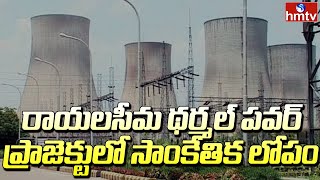 రాయలసీమ థర్మల్ పవర్ ప్రాజెక్టులో సాంకేతిక లోపం | Rayalaseema Thermal Power Project | hmtv