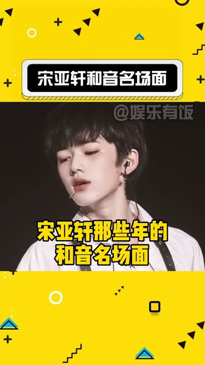 #宋亚轩 和音太绝了，不管几个人和音总能听出他的声音，分寸把握的太好了 #时代少年团