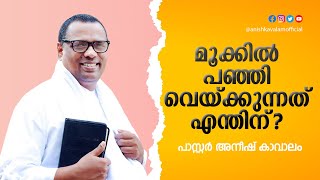 മൂക്കിൽ പഞ്ഞി വെയ്ക്കുന്നത് എന്തിന്?  ഒരു മണിക്കൂർ പോകുന്നത് അറിയില്ല | അനീഷ് കാവാലം