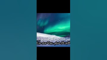 تلاوة مباركة من أواخر سورة البقرة بصوت القارئ بلال شريفي#لايك@SaadLamjarred