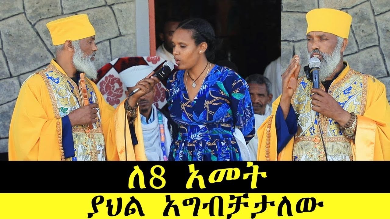 🛑 መስተፋቅ ነው ብሎ እያስመሰለ የተደበቀው እና አግብታት የቆየው ጋንኤል... ድንቅ ተአምር 397 | Aba Samuel Tesema