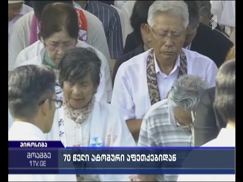 იაპონიაში ატომური ბომბის ჩამოგდების 70 წლისთავს აღნიშნავენ