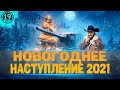 ОТКРЫВАЮ 100 КОРОБОК! Ждём новогоднее наступление 2021!