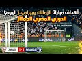 أهداف مباراة الزمالك وبيراميدز هدف قاتل للزمالك ضد بيراميدز بيزيرا يسجل بصناعة خرافية من شيكو بانزا