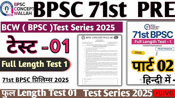 BCW TEST 01 BPSC 71st Prelims Test Series | Full Length Test 01  BPSC 71st Pre 2025 #bpsc71st #bpsc
