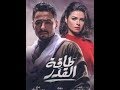 مسلسل طاقة القدر حلقة 3 