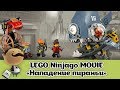 LEGO Ninjago Фильм: "Нападение пираньи" -  [Обзор набора 70629]