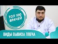 Вывих плеча. Передний, задний, застарелый и привычный вывих плечевого сустава