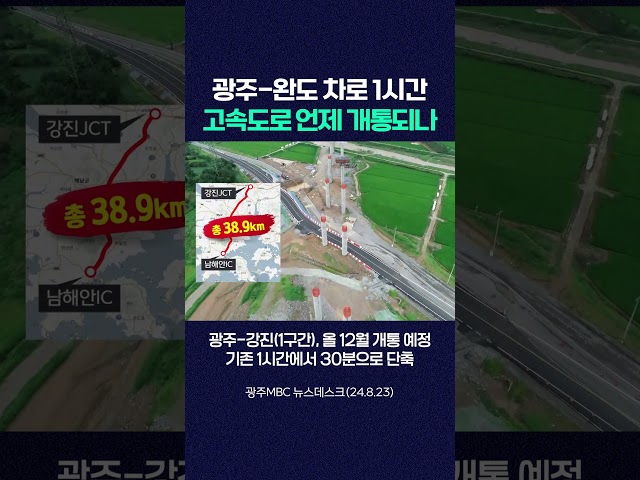 광주-완도 차로 1시간, 고속도로 언제 개통되나 #shorts