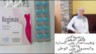 ريجيماكس كبسولات قاهرة للدهون ولخسارة الوزن فوائدها أعراضها وأضراهرها وكيفية استعمالها