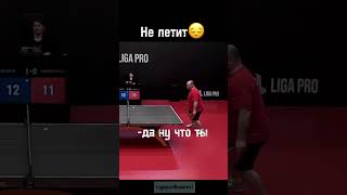 TG в описании профиля🏓 #tabletennis #sports #ligapro #спорт #лигапро #настольныйтеннис #теннис