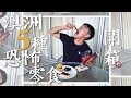 開箱!!澳洲恐怖零食 超噁心B群果醬+輪胎軟!!! 5 Horrible Australian Snacks! EP7