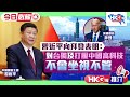 【HKG報推介‧今日必睇】習近平向拜登表明：對台獨及打壓中國高科技不會坐視不管