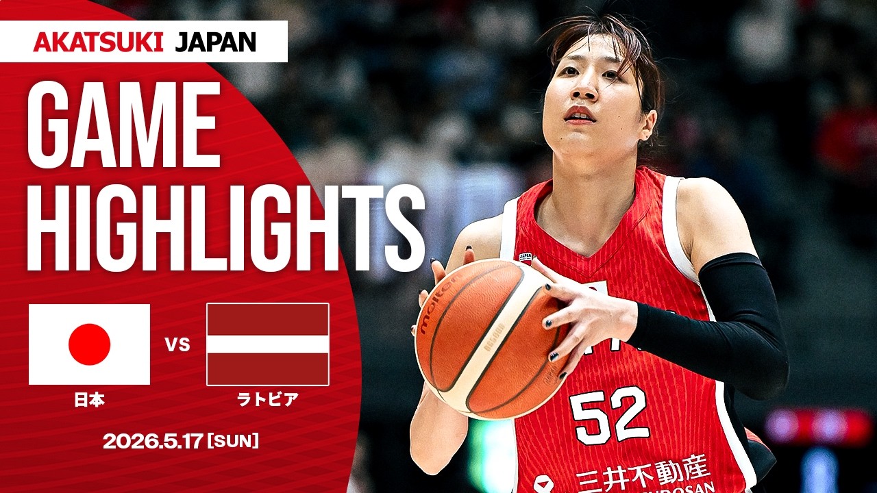 【GAME HIGHLIGHTS】AkatsukiJapan 女子日本代表vsラトビア|三井不動産カップ2026 (神奈川大会)|05.17.2026