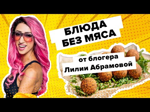 Готовим фалафель из нута с блогером Лилией Абрамовой. Вкусно на 360