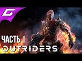 ПОСЛЕДНЯЯ НАДЕЖДА ЗЕМЛЯН ➤ OUTRIDERS ➤ Прохождение #1