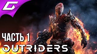 ПОСЛЕДНЯЯ НАДЕЖДА ЗЕМЛЯН ➤ OUTRIDERS ➤ Прохождение #1