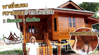 พารีวิวชมความงาม บ้านเรือนไทย บ้านไม้สักทองงามๆ | 2 ห้องนอน 1 ห้องโถง 1ห้องครัว | นวภูมิบ้านไทย