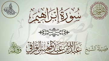سورة إبراهيم لفضيلة الشيخ عبدالله القرافي