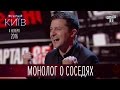 Монолог о соседях - Владимир Зеленский | Новый сезон Вечернего Киева 2016
