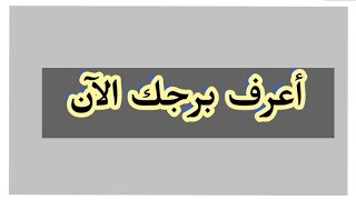 الأبراج حسب الأشهر الميلادية ?✨