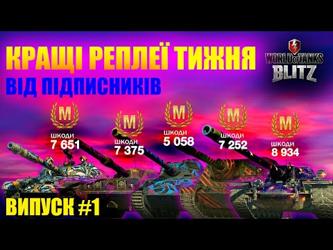 Видео: Кращі реплеї тижня, випуск #1 WOT BLITZ