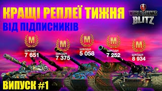 Кращі реплеї тижня, випуск #1 WOT BLITZ