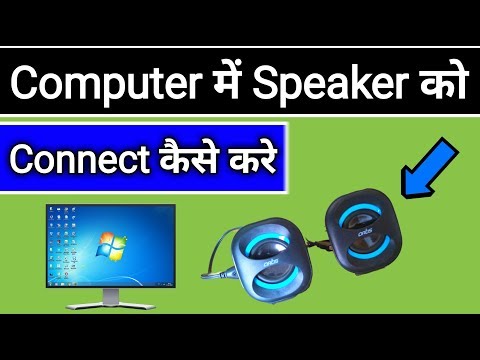 वीडियो: कंप्यूटर स्पीकर कैसे चुनें