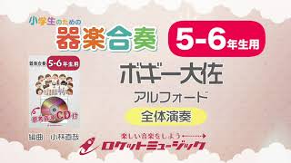 【5-6年生用】ボギー大佐（アルフォード）【小学生のための器楽合奏 全体演奏】ロケットミュージック KGH-290