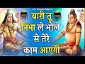 यारी तू निभाले भोले से तेरे काम आएगी | Yaari Tu Nibha Le Bhole Se Tere Kaam Aayegi | Devotional Mp3 Song