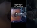 【弾き語り】息もできない/The Birthday #shorts