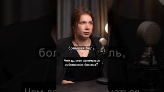Чем должен заниматься собственник бизнеса? #бизнес #команда