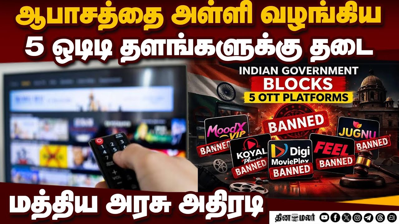 ⁣5 ஒடிடி தளங்கள் முடக்கம்:மத்திய அரசு நடவடிக்கை  5 OTT platforms blocked by government