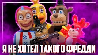 Я ВСЕГО ЛИШЬ ПЫТАЛСЯ КУПИТЬ "ЛЕГО" FNAF...