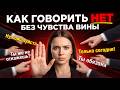 как говорить нет