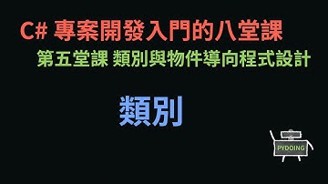 類別 :-: C# 專案開發入門的八堂課