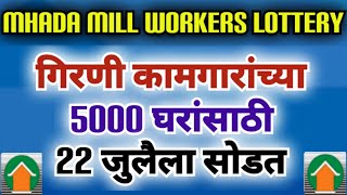 गिरणी कामगार 5000 घराची सोडत   गिरणीकामगारघरे MillWorkerslottery