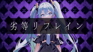 ヲダギリ ‐ 劣等リフレイン feat. 初音ミク