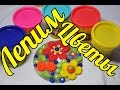 Лепим и играем. Лепим цветы. Play Doh Flowers.Развивающее видео для детей.